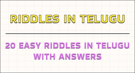 podupu kathalu in telugu : 20 easy riddles in telugu with answers img 1