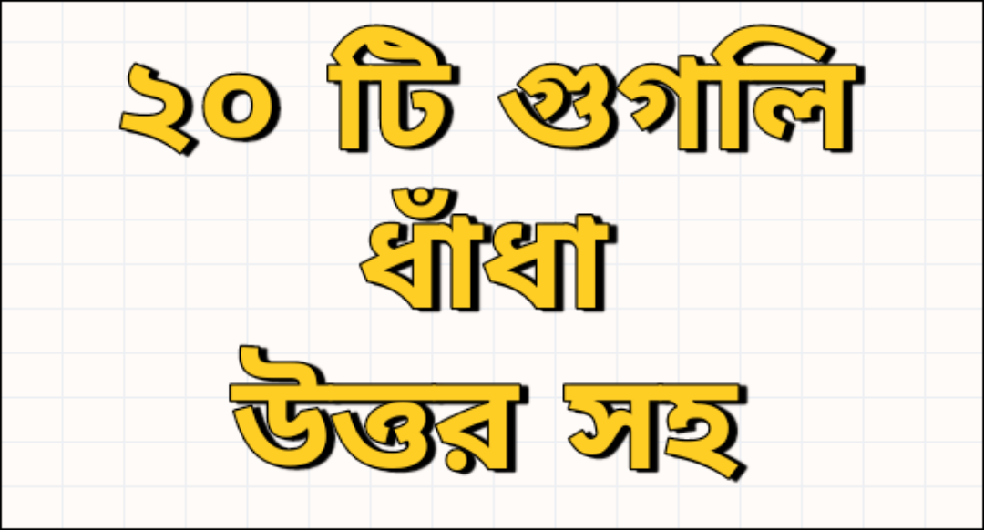 bangla dhadha : 20 googly dhadha