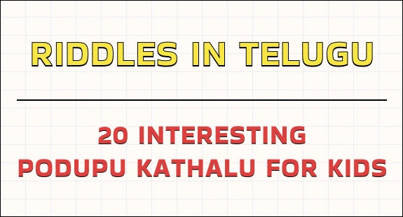 podupu kathalu in telugu : 20 interesting podupu kathalu for kids thumbnail 1