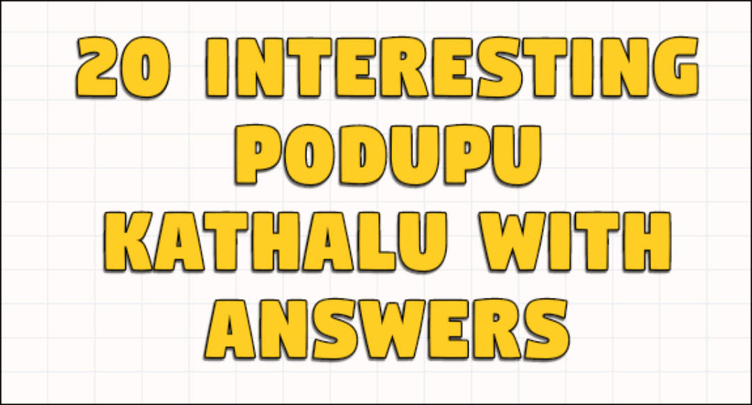 podupu kathalu in telugu : 20 interesting podupu kathalu with answers img 1