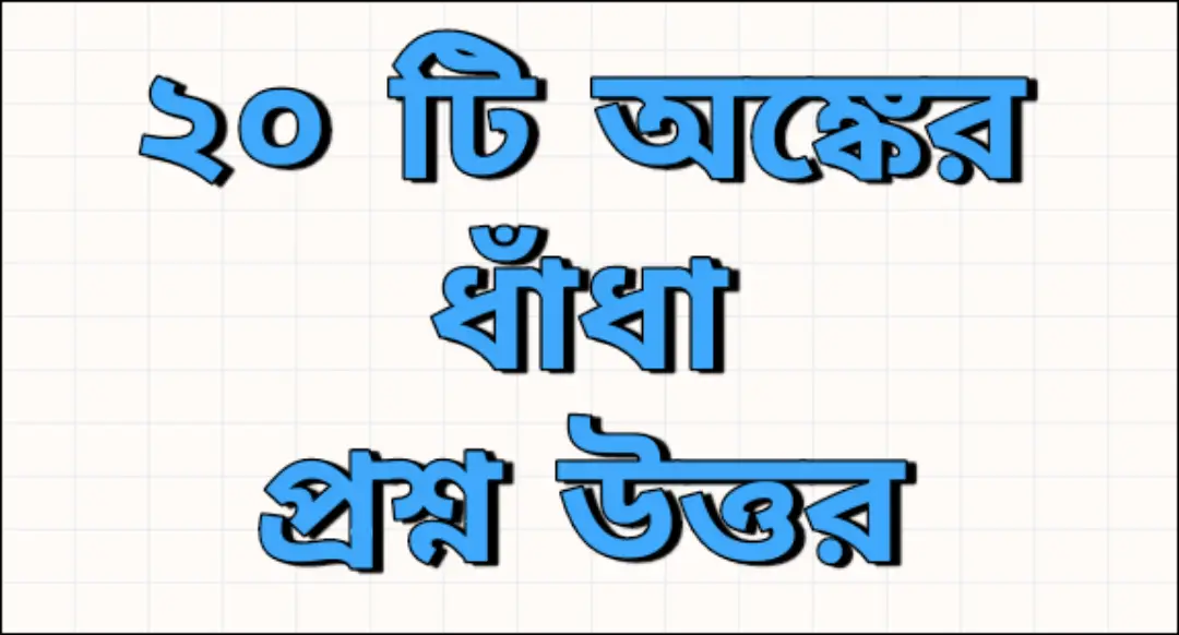 bangla dhadha : 20 math riddle question answer