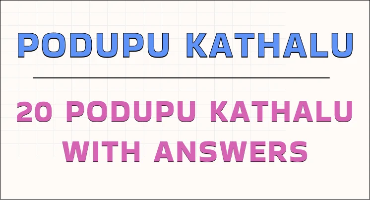 podupu kathalu in telugu : 20 podupu khatalu with answers img 1