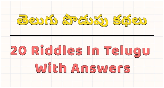 podupu kathalu in telugu : 20 riddles in telugu with answers img 1