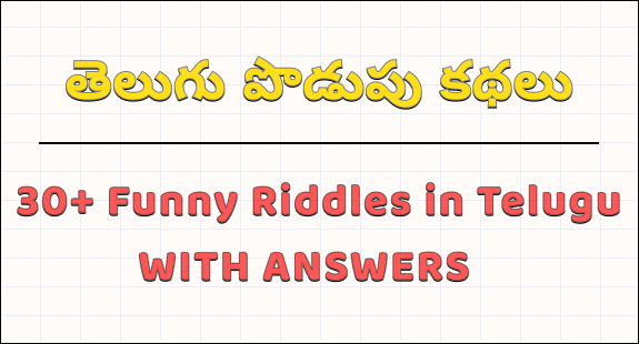 podupu kathalu in telugu : funny riddles in telugu with answers img 1
