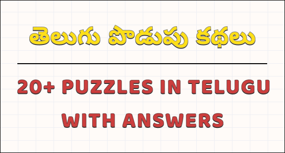 podupu kathalu in telugu : puzzles in telugu with answers