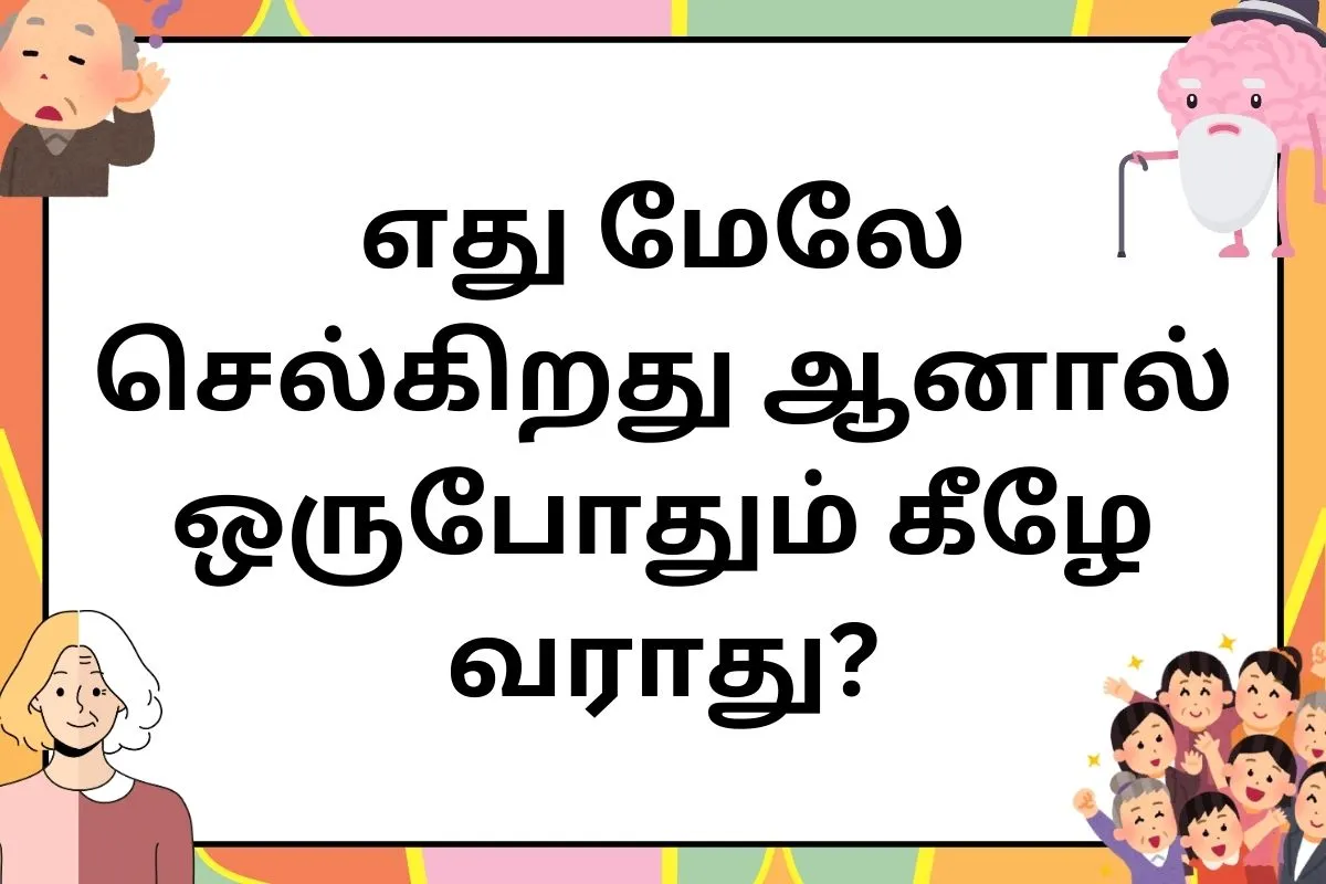 tamil riddles : tamil riddles with answer